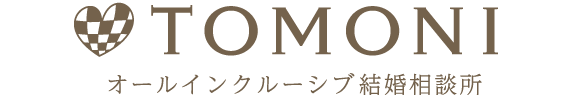 TOMONIオールインクルーシブ結婚相談所