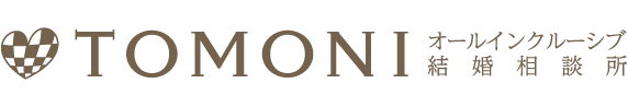 TOMONIオールインクルーシブ結婚相談所